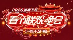 2020湖南卫视春节联欢晚会嘉宾及手机直播地址分享